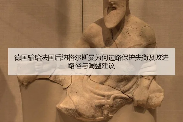 德国输给法国后纳格尔斯曼为何边路保护失衡及改进路径与调整建议