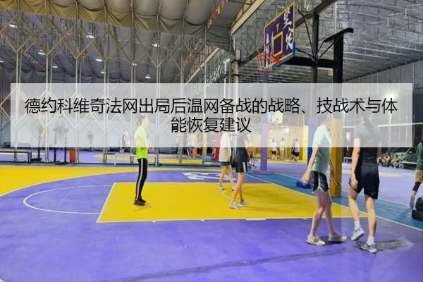 de-yue-ke-wei-qi-fa-wang-chu-ju-hou-wen-wang-bei-zhan-de-zhan-lve-ji-zhan-shu-yu-ti-neng-hui-fu-jian-yi-2-224.jpg