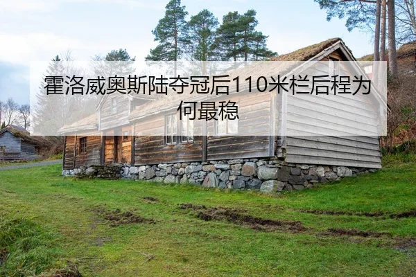 霍洛威奥斯陆夺冠后110米栏后程为何最稳