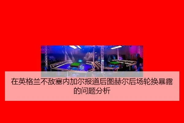 zai-ying-ge-lan-bu-di-sai-nei-jia-er-bao-dao-hou-tu-he-er-hou-chang-lun-huan-bao-lu-de-wen-ti-fen-xi-2-294.jpg